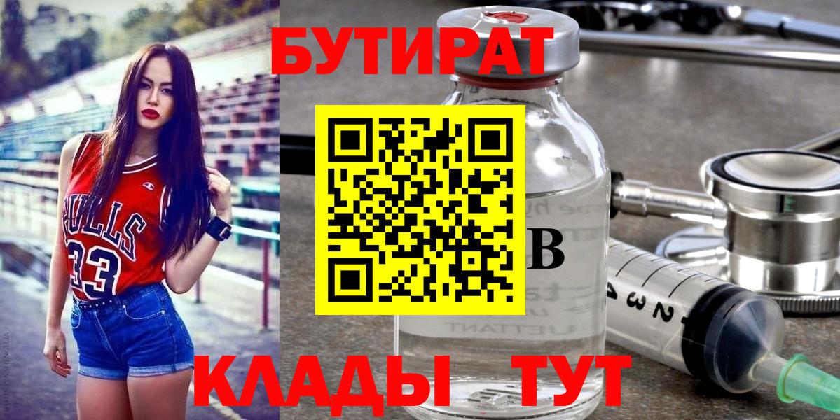 Бутират GHB  Вход с VPN  Бутират  Новороссийск 