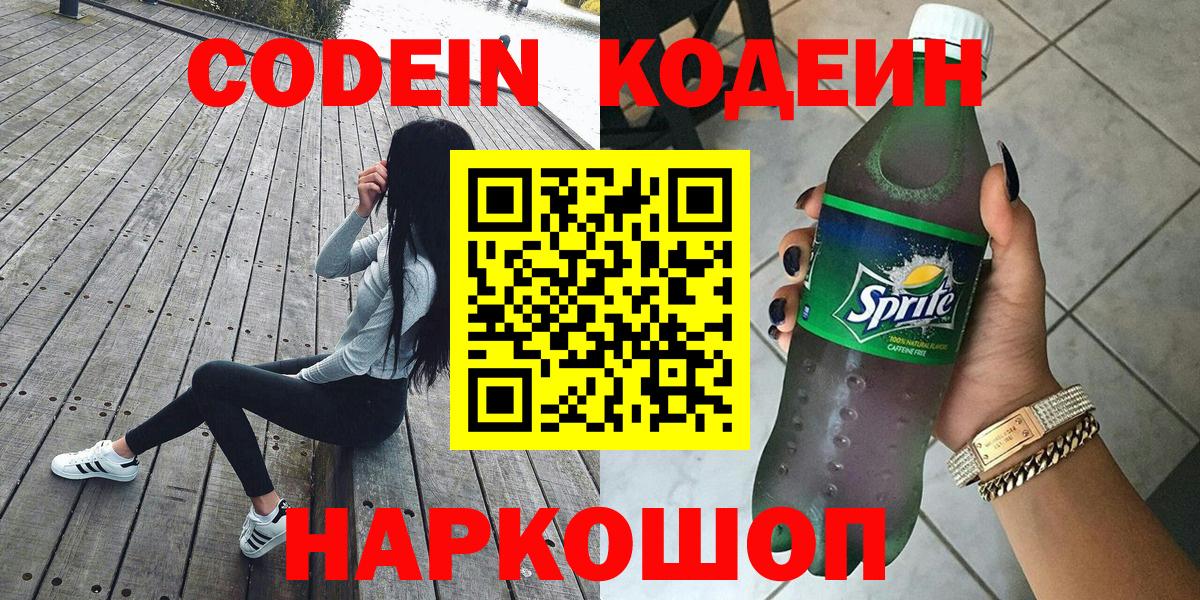 где можно купить наркотик  Кодеиновый сироп Lean Purple Drank  Вход с VPN  Новороссийск 